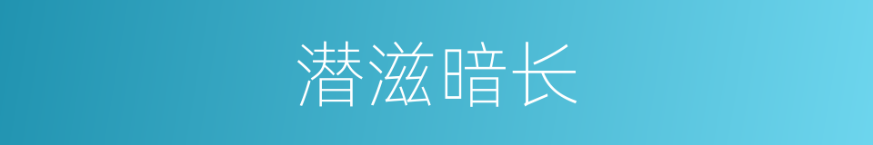 潜滋暗长的意思