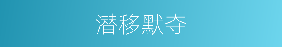 潜移默夺的意思