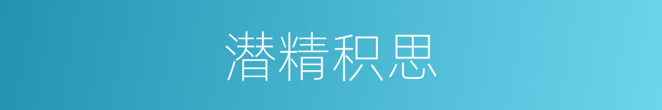 潜精积思的意思