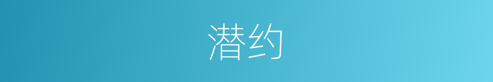 潜约的同义词