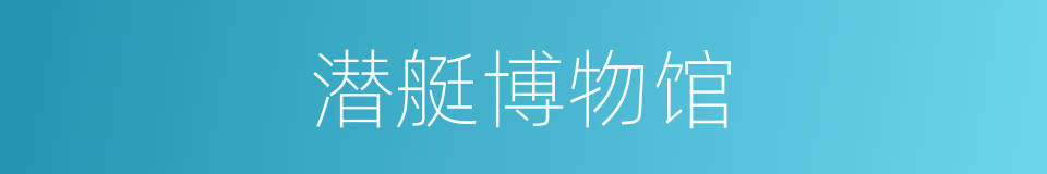 潜艇博物馆的同义词