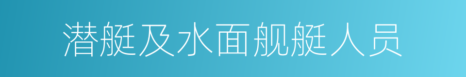 潜艇及水面舰艇人员的同义词