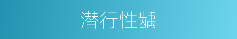 潜行性龋的同义词