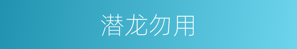 潜龙勿用的意思