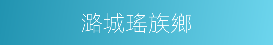 潞城瑤族鄉的同義詞