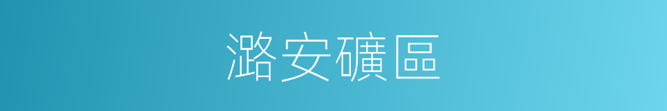 潞安礦區的同義詞