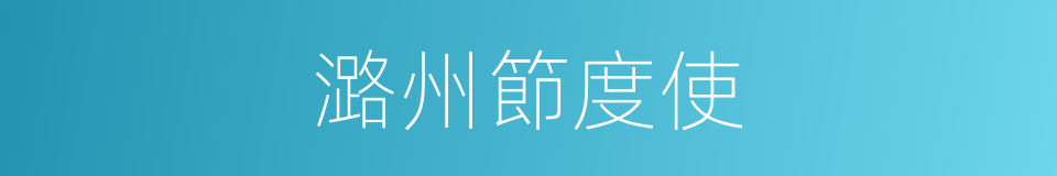 潞州節度使的同義詞