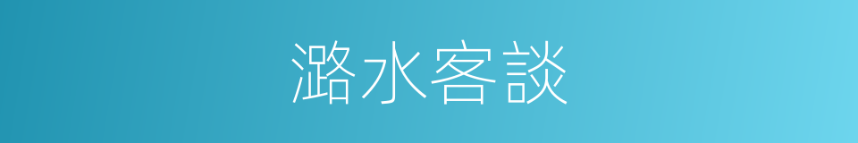 潞水客談的同義詞