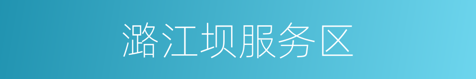 潞江坝服务区的同义词