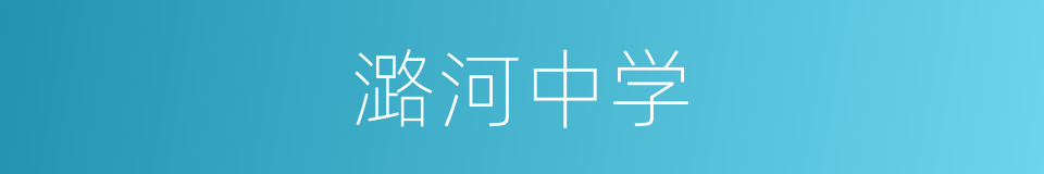 潞河中学的同义词