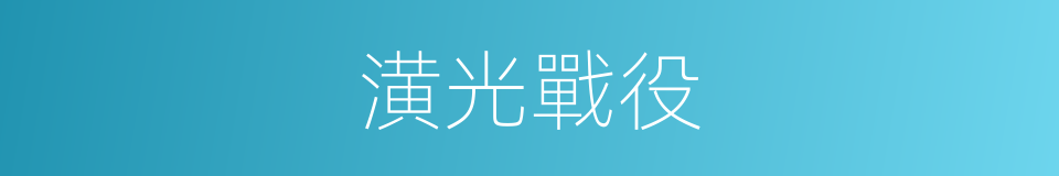 潢光戰役的同義詞
