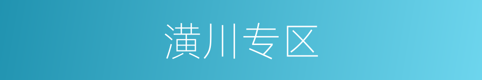 潢川专区的同义词
