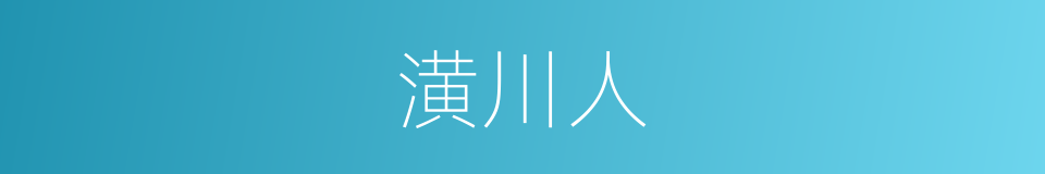 潢川人的同义词