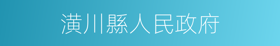 潢川縣人民政府的同義詞