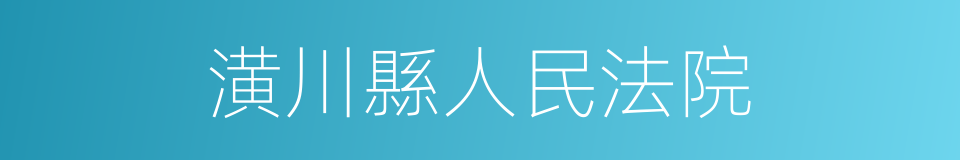 潢川縣人民法院的同義詞