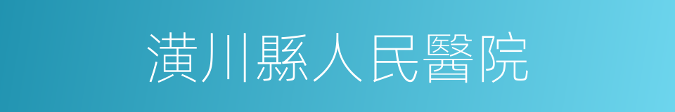 潢川縣人民醫院的同義詞