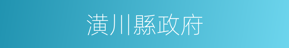 潢川縣政府的同義詞