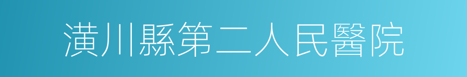 潢川縣第二人民醫院的同義詞