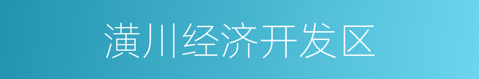 潢川经济开发区的同义词