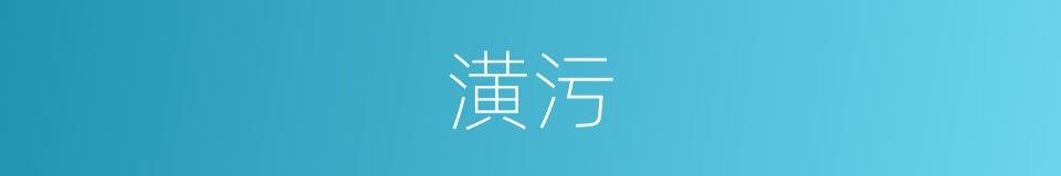 潢污的意思
