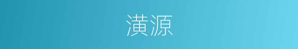 潢源的同义词