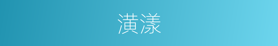 潢漾的意思