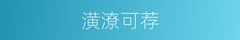 潢潦可荐的意思
