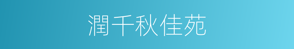 潤千秋佳苑的同義詞