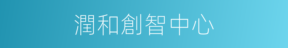潤和創智中心的同義詞