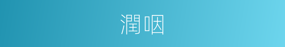 潤咽的同義詞