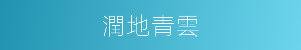 潤地青雲的同義詞