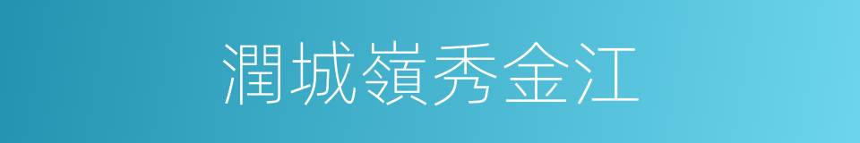 潤城嶺秀金江的同義詞