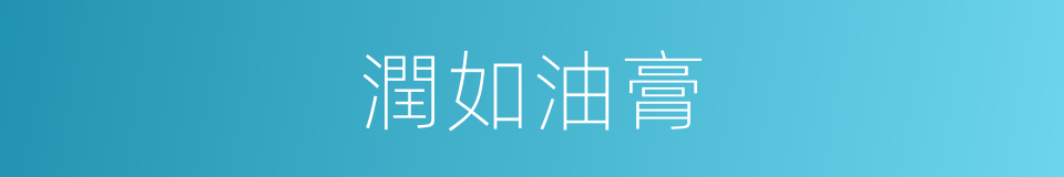 潤如油膏的意思