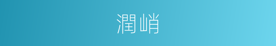 潤峭的同義詞