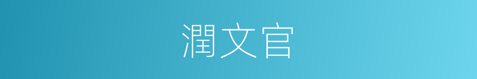 潤文官的意思