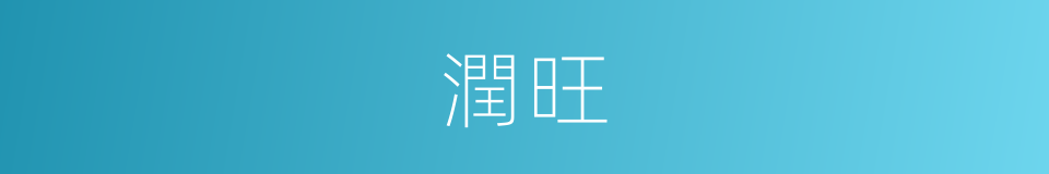 潤旺的同義詞