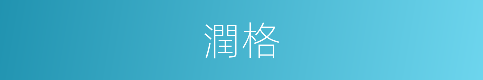 潤格的意思