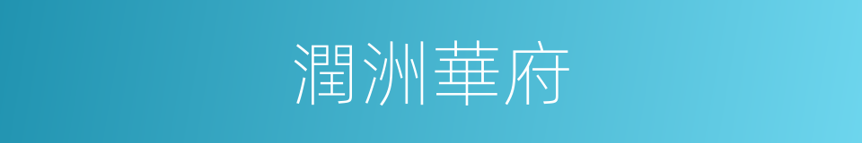 潤洲華府的同義詞