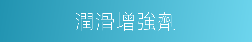 潤滑增強劑的同義詞