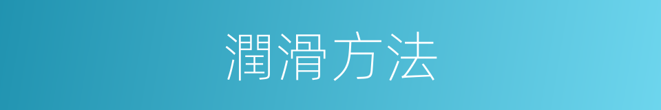 潤滑方法的同義詞