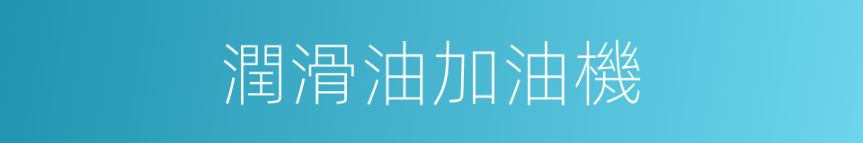 潤滑油加油機的同義詞