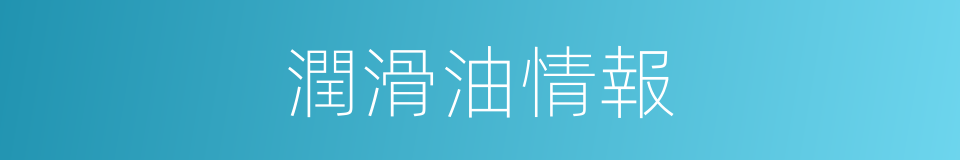 潤滑油情報的同義詞