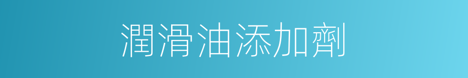 潤滑油添加劑的同義詞
