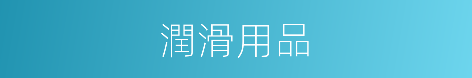 潤滑用品的同義詞