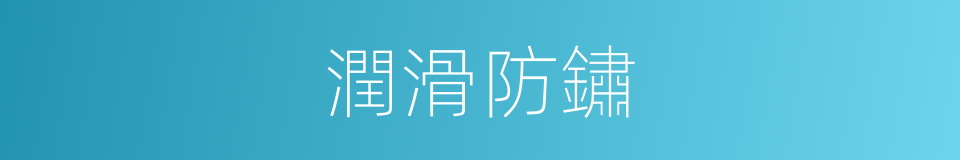 潤滑防鏽的同義詞