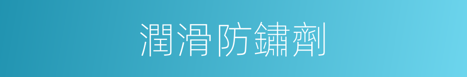 潤滑防鏽劑的同義詞