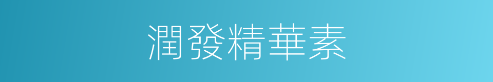 潤發精華素的同義詞