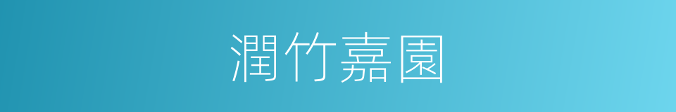 潤竹嘉園的同義詞