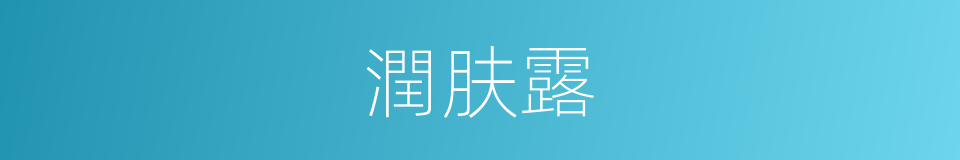 潤肤露的同義詞