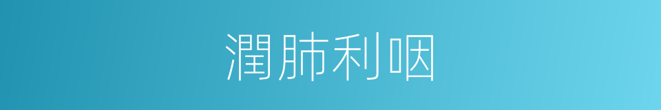 潤肺利咽的同義詞